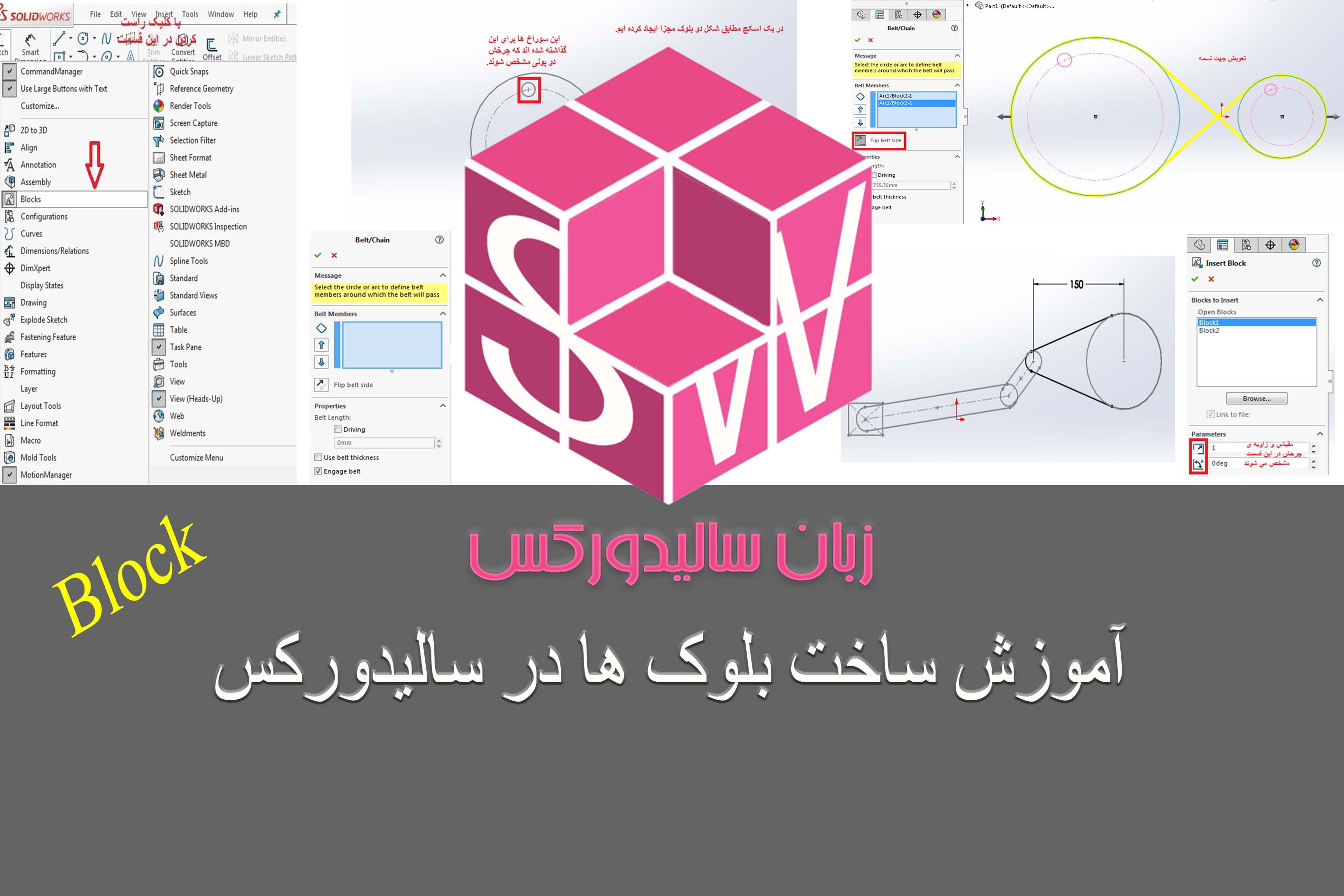 آموزش ساخت بلوک ها در سالیدورکس