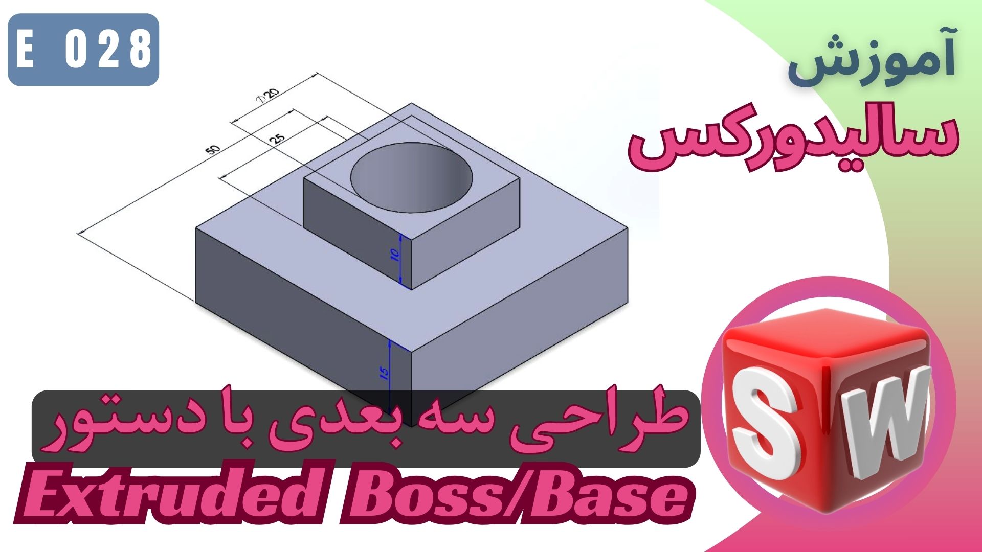 سالیدورکس شروع طراحی سه بعدی