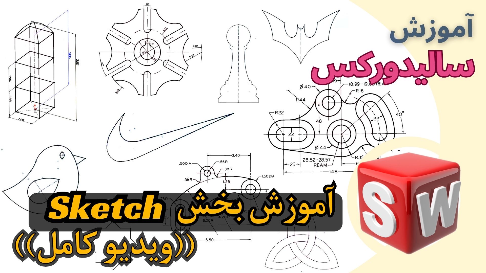 آموزش سالیدورکس اسکچ ویدیو کامل