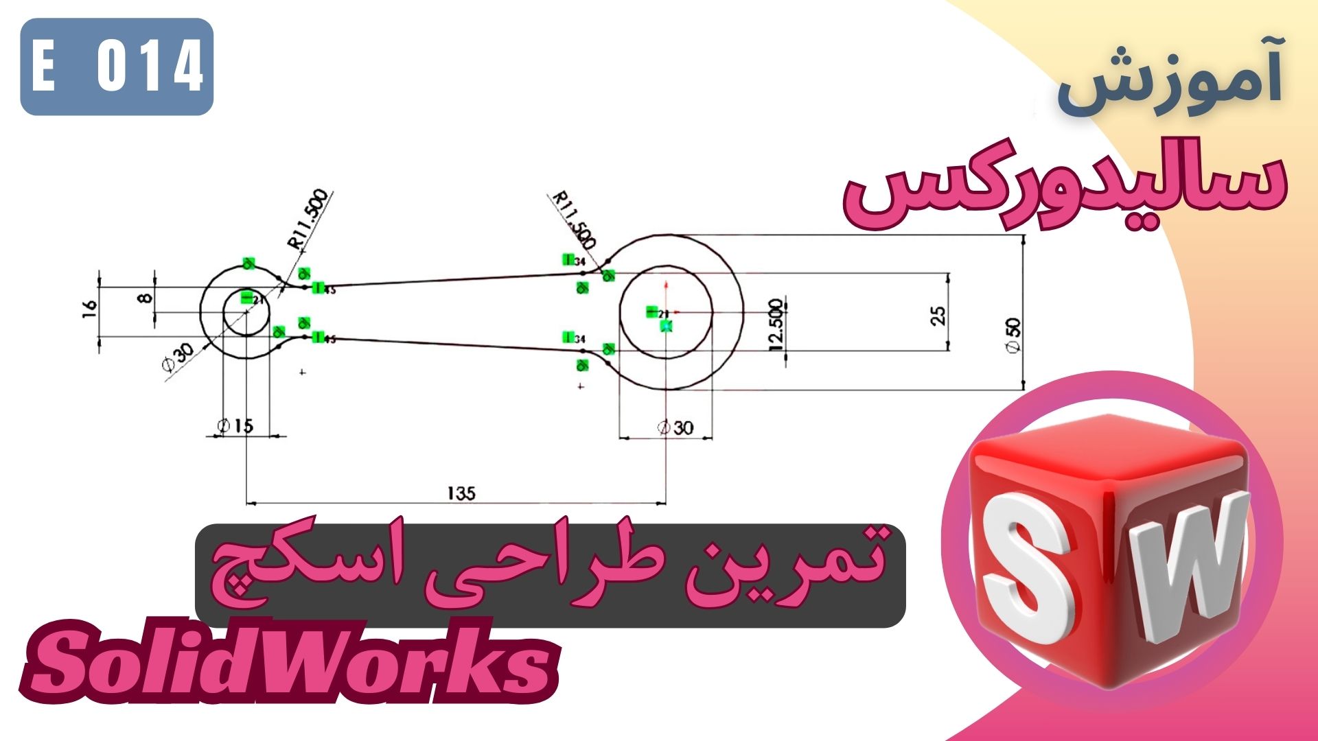EP014 آموزش سالیدورکس اسکچ تمرین طراحی مدل آچار