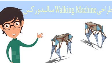 ویدیو طراحی Walking Machine در سالیدورکس