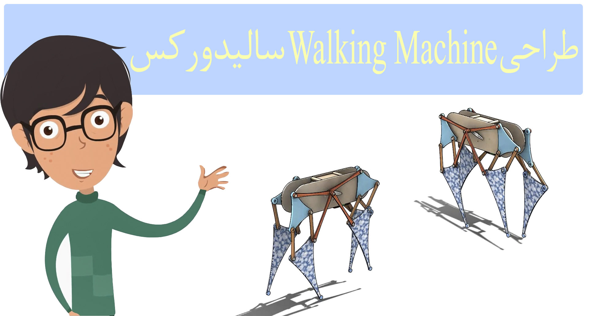 ویدیو طراحی Walking Machine در سالیدورکس