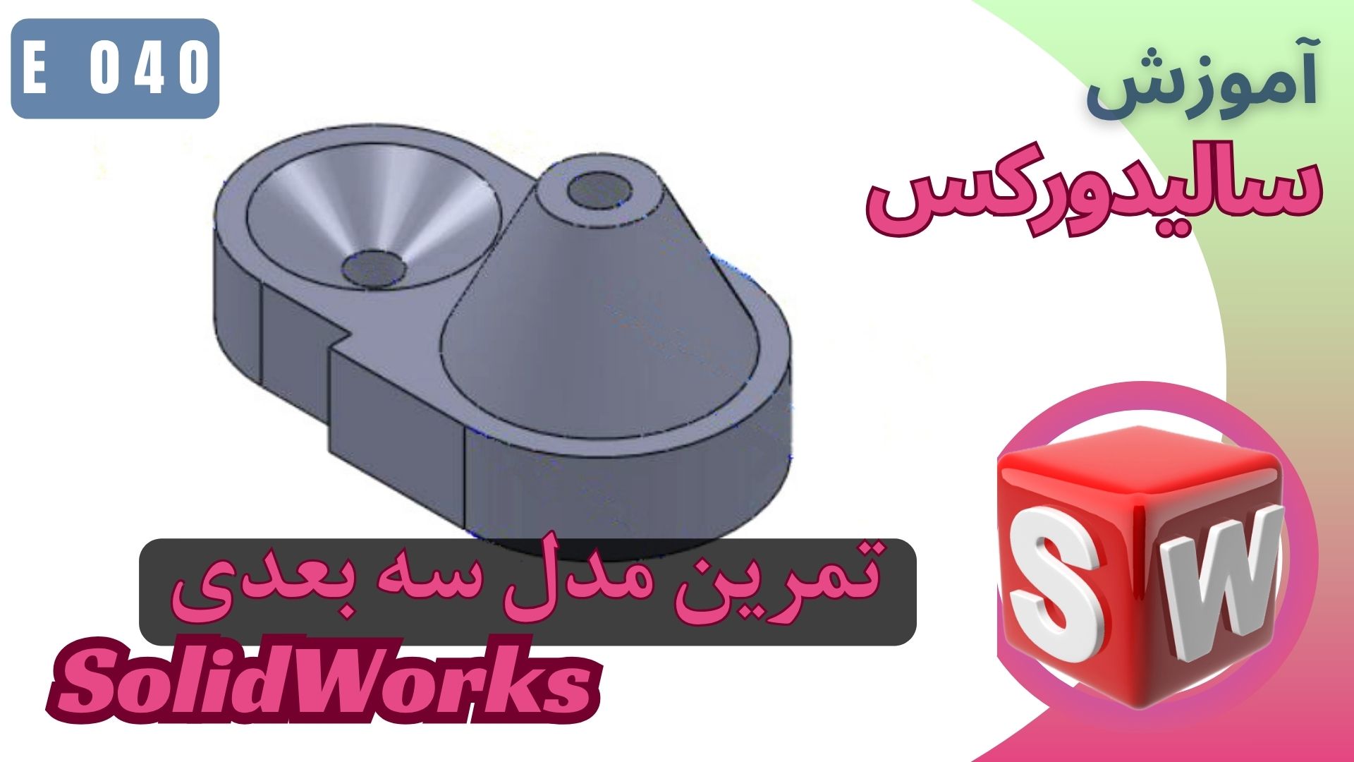 آموزش سالیدورکس تمرین مدل سه بعدی