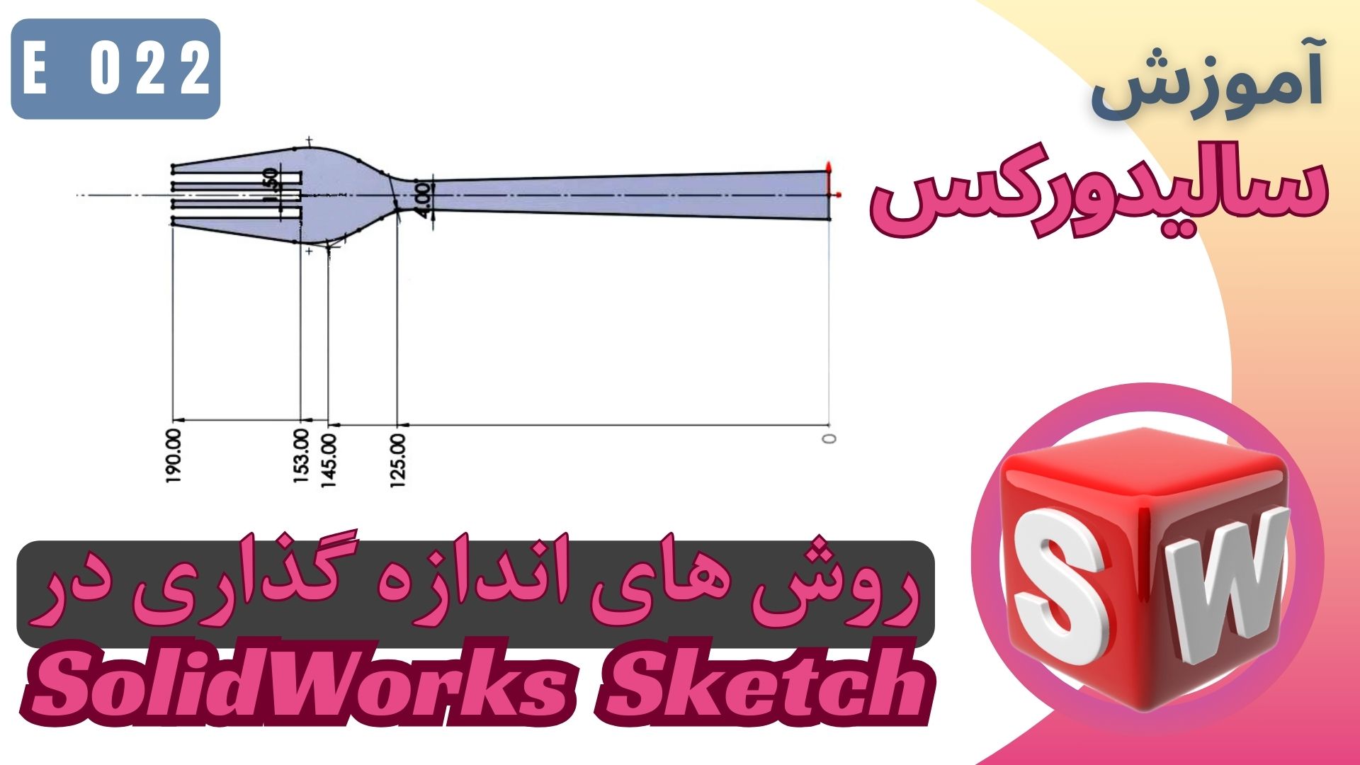 EP022 سالیدورکس انواع روش های اندازه گذاری اسکچ