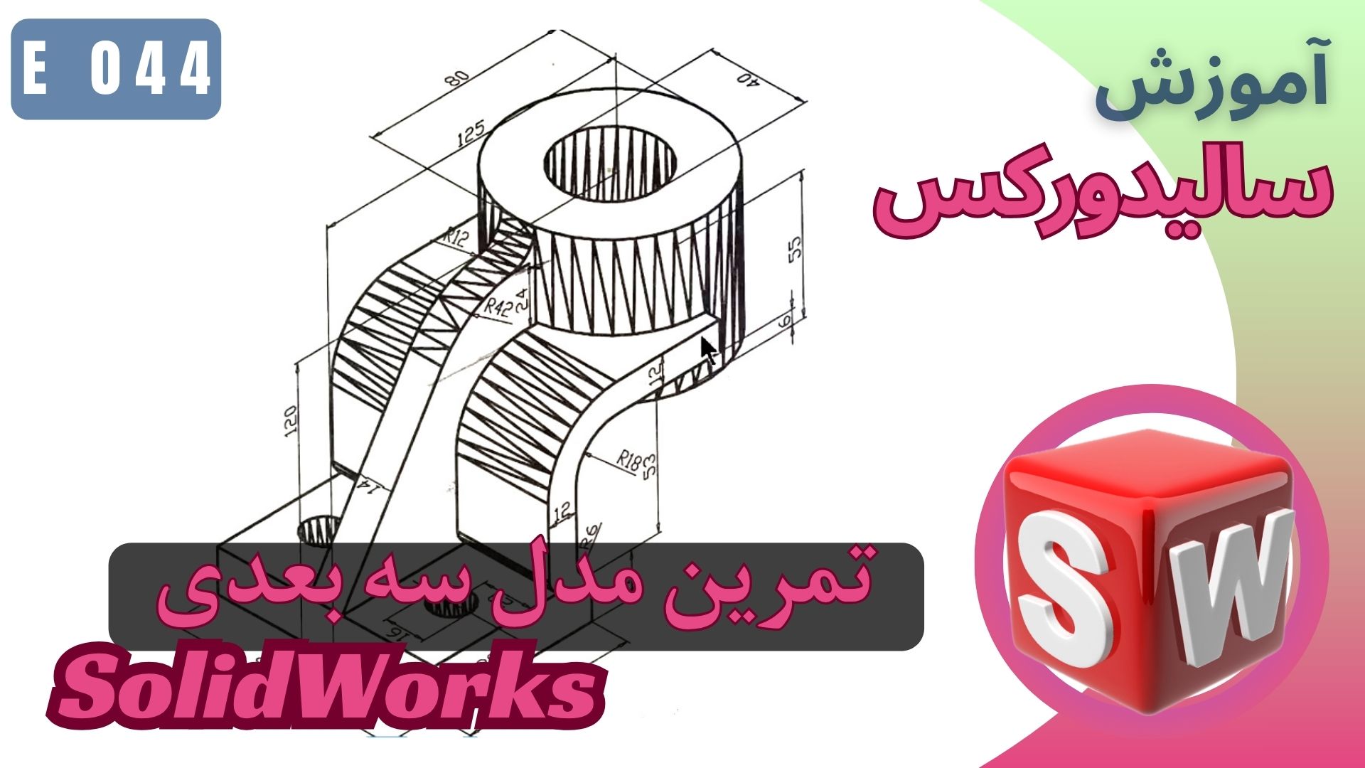 آموزش سالیدورک تمرین مدل سه بعدی