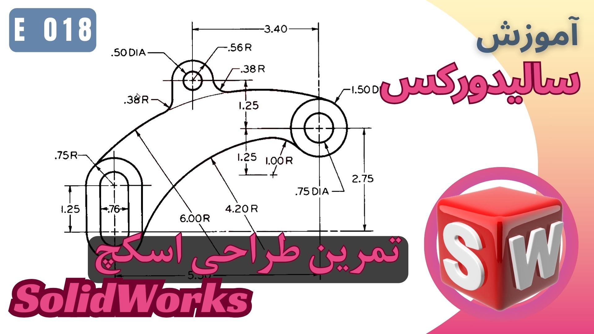 EP018 آموزش سالیدورک اسکچ تمرین طراحی مدل آموزشی