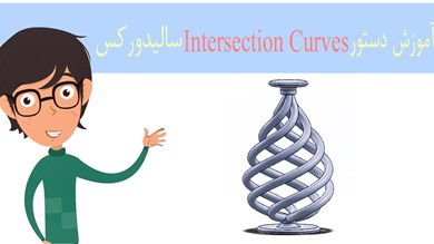 ویدیو آموزش سالیدورکس دستور Intersection Curves