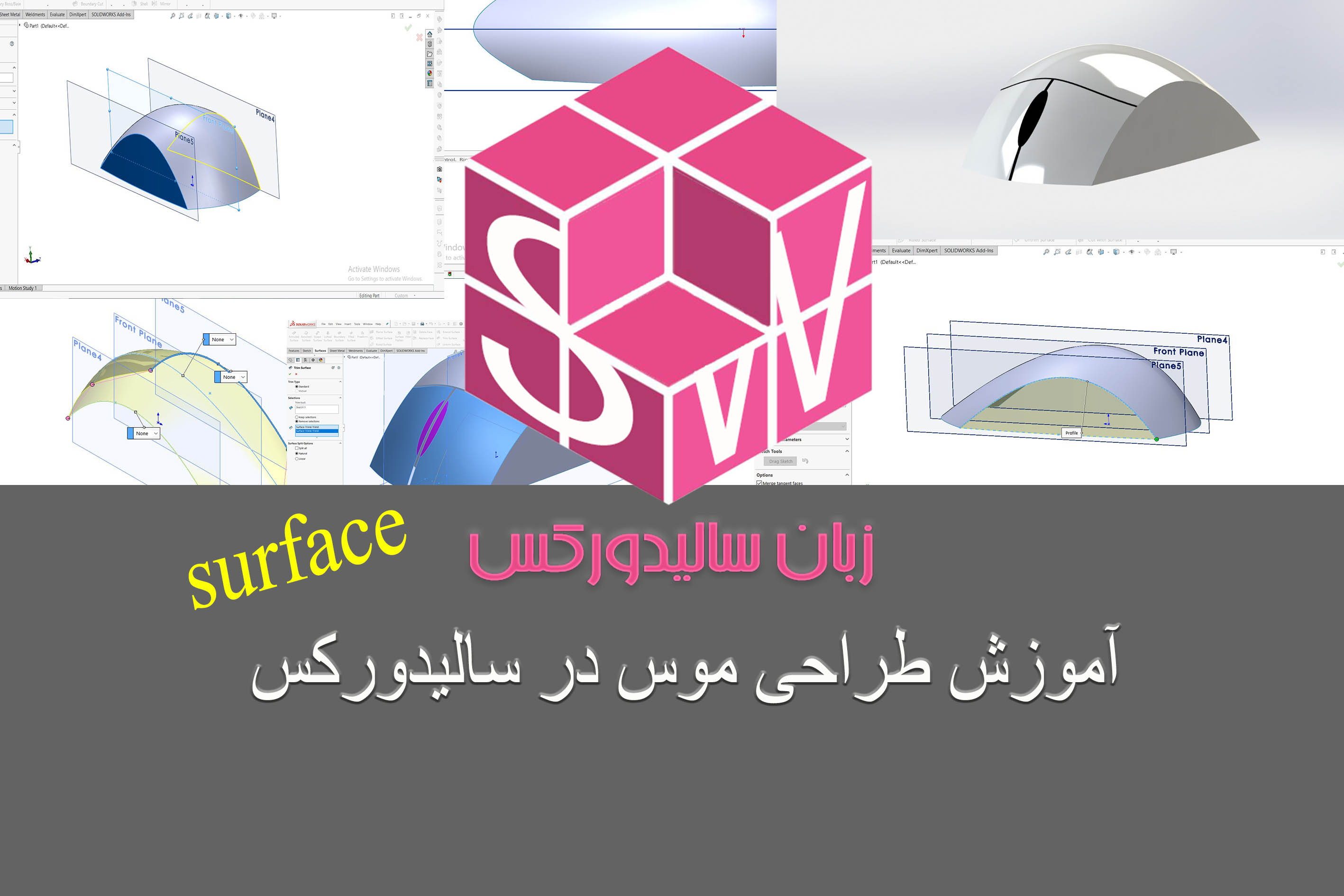 طراحی موس (Surfaces) در سالیدورکس