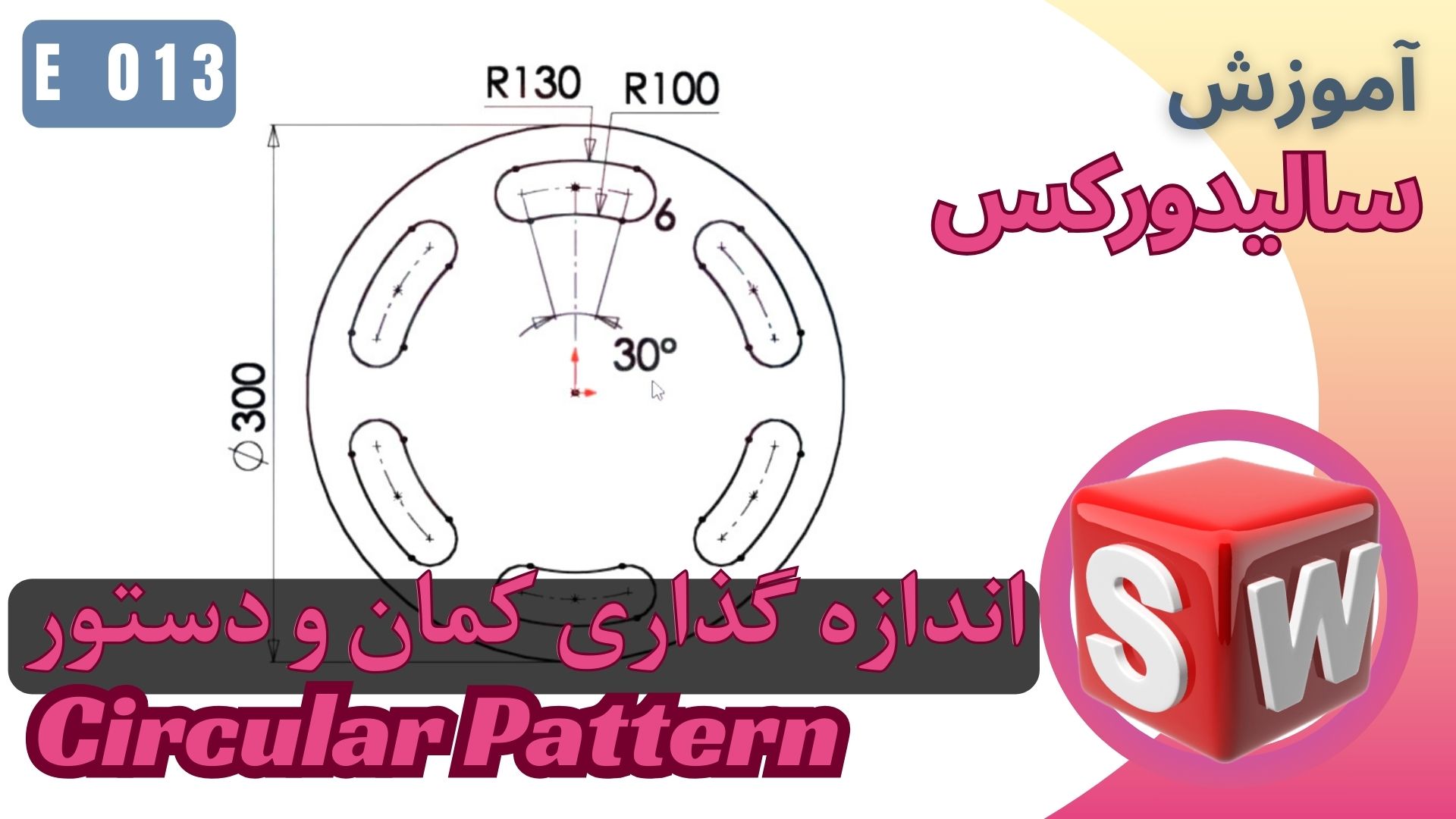 EP013 اسکچ دستور Circular Pattern و اندازه گذاری کمان دایره