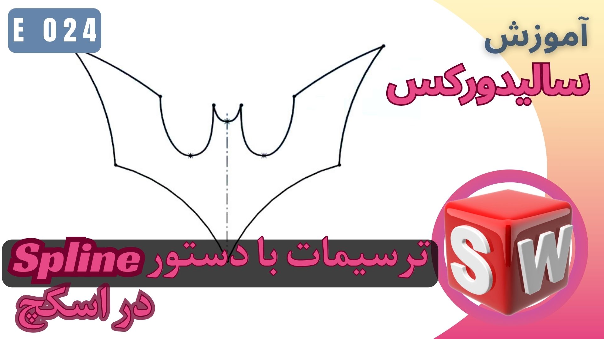 EP024 سالیدورکس اسکچ بررسی ترسیمات با دستور اسپلاین