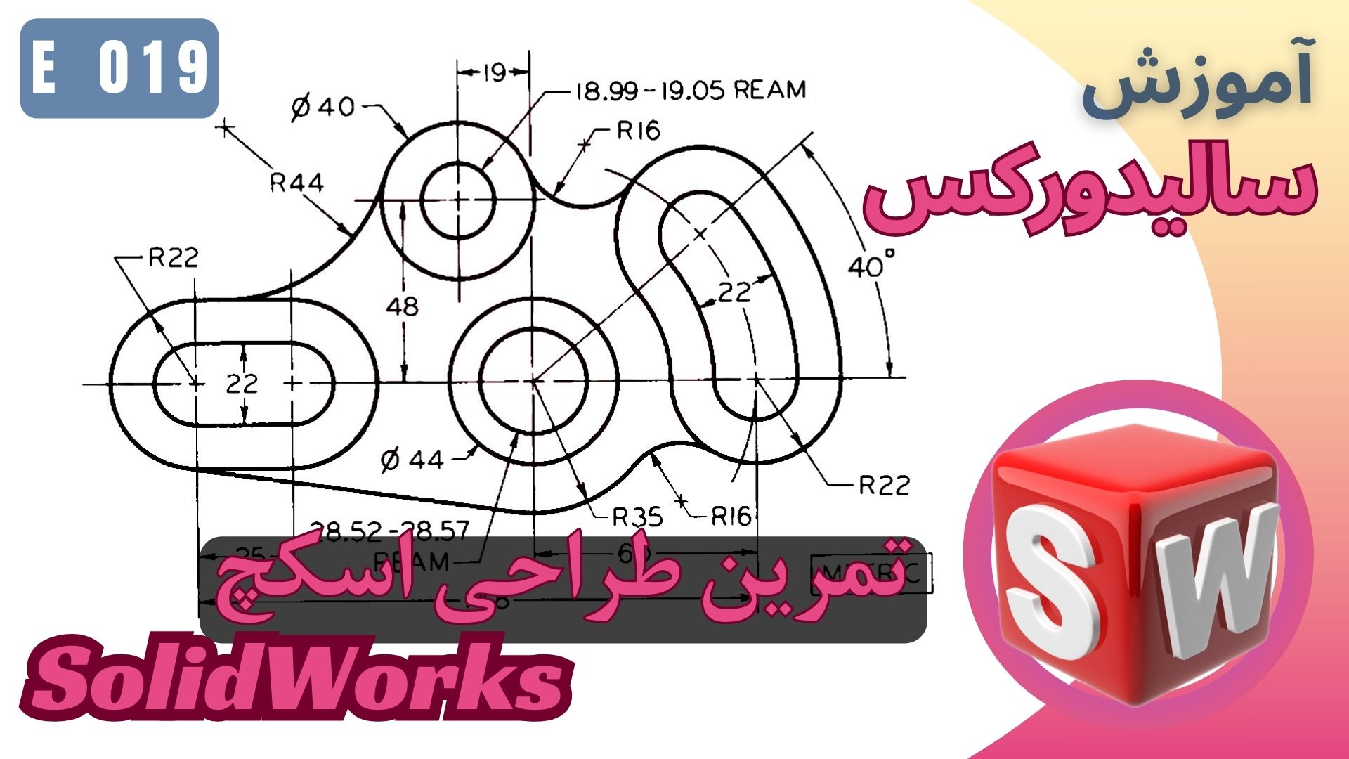 EP019 آموزش سالیدورکس اسکچ تمرین طراحی مدل آموزشی
