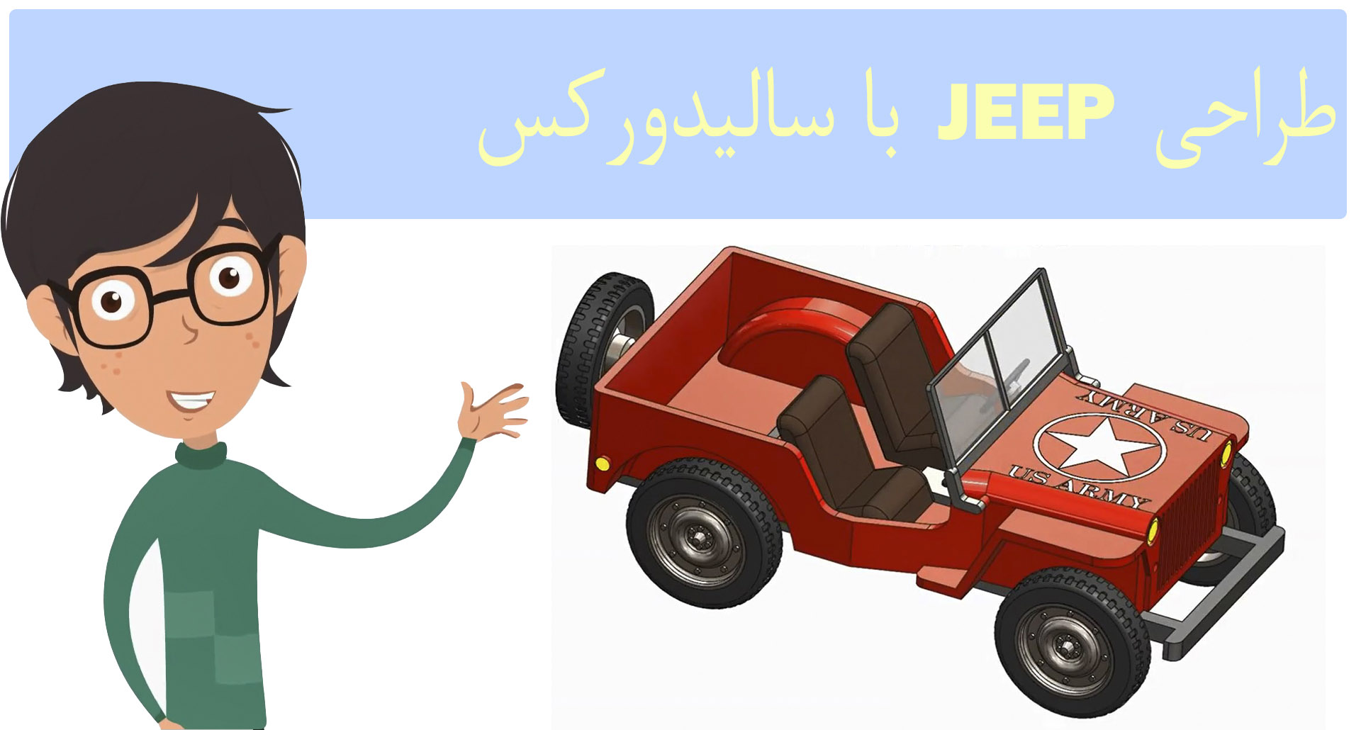 ویدیو آموزش سالیدورک طراحی و اسمبلی ماشین jeep