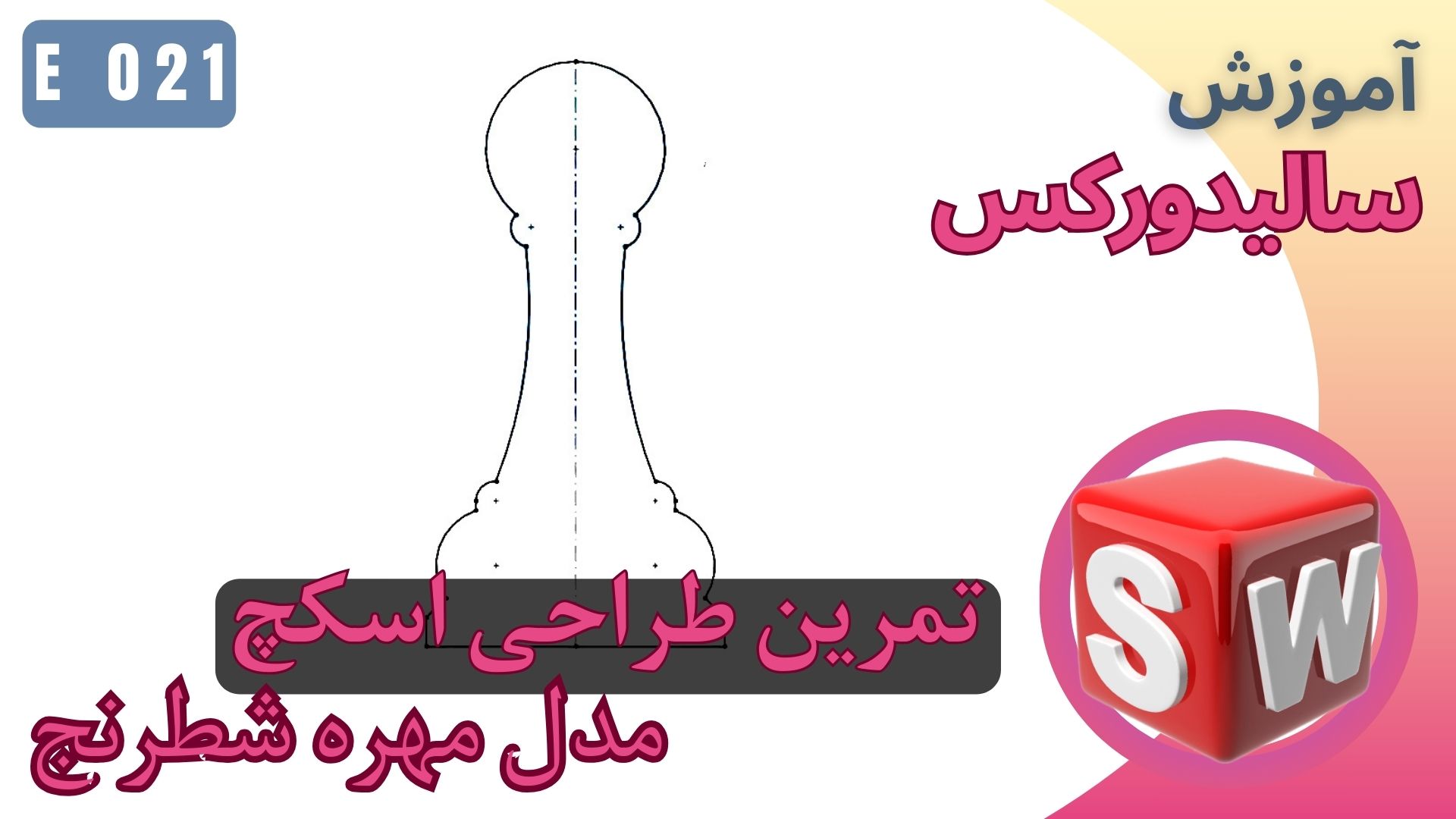 EP021 سالیدورک اسکچ طراحی مدل مهره شطرنج