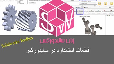 نگاهی بر Solidworks Toolbox