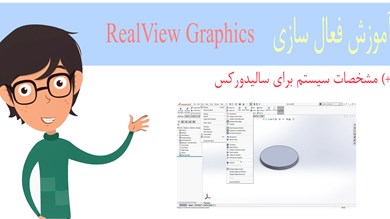 آموزش فعال سازی RealView Graphics سالیدورکس