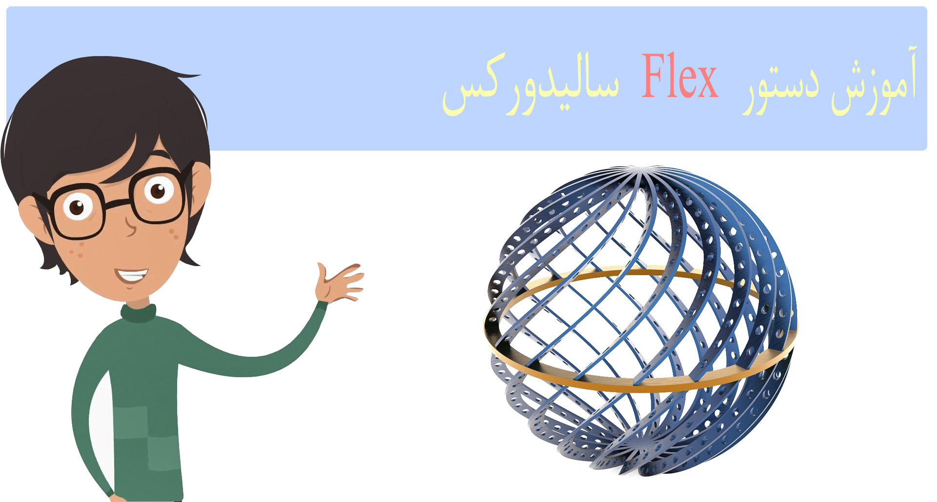 آموزش سالیدورکس دستور flex