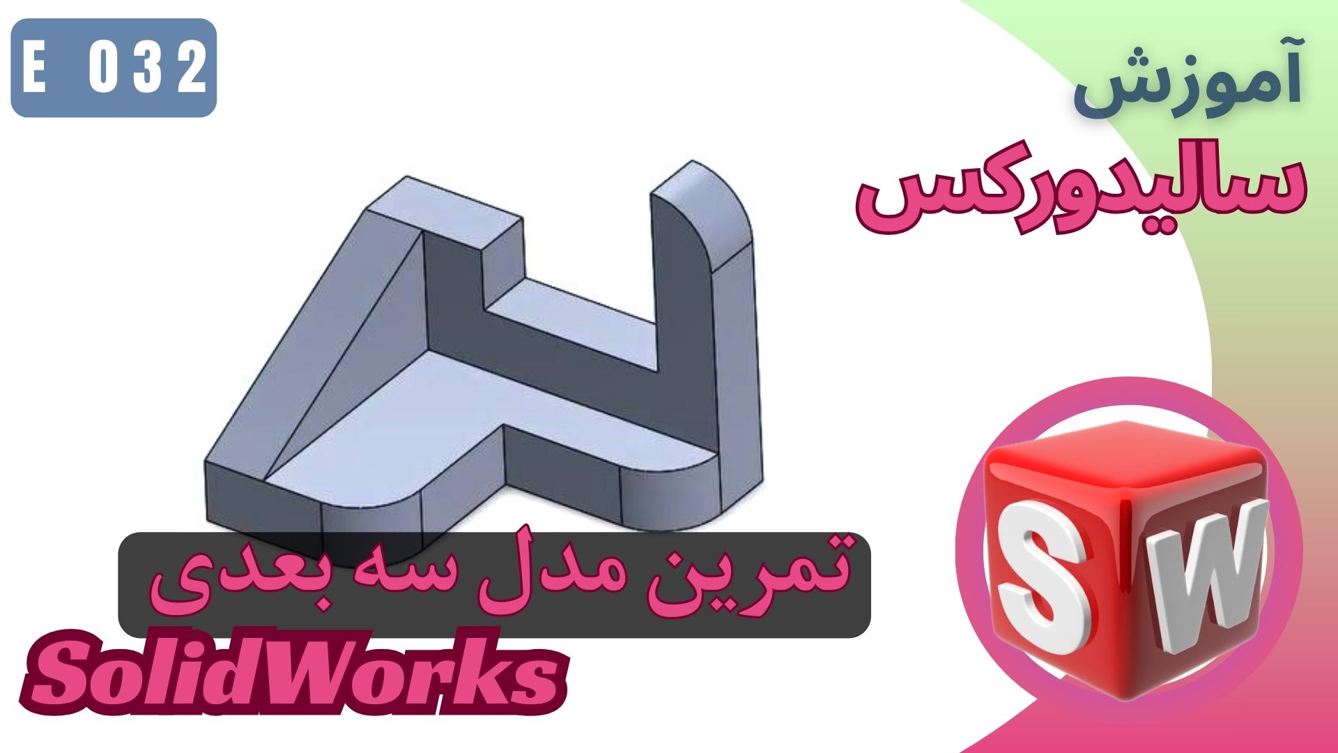 آموزش سالیدورکس تمرین طراحی مدل سه بعدی