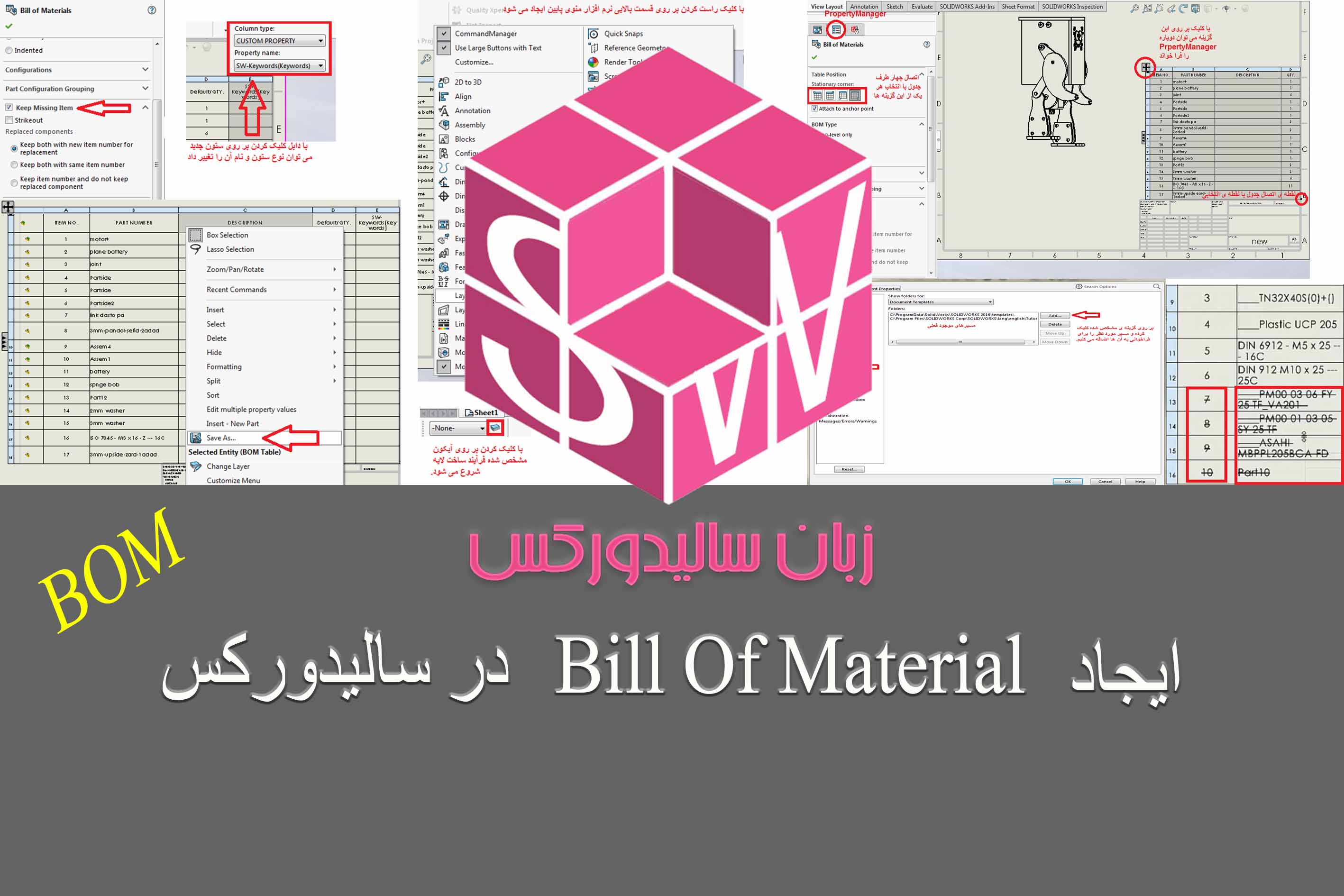 آموزش سالیدورکس تهیه جدول BOM کامل