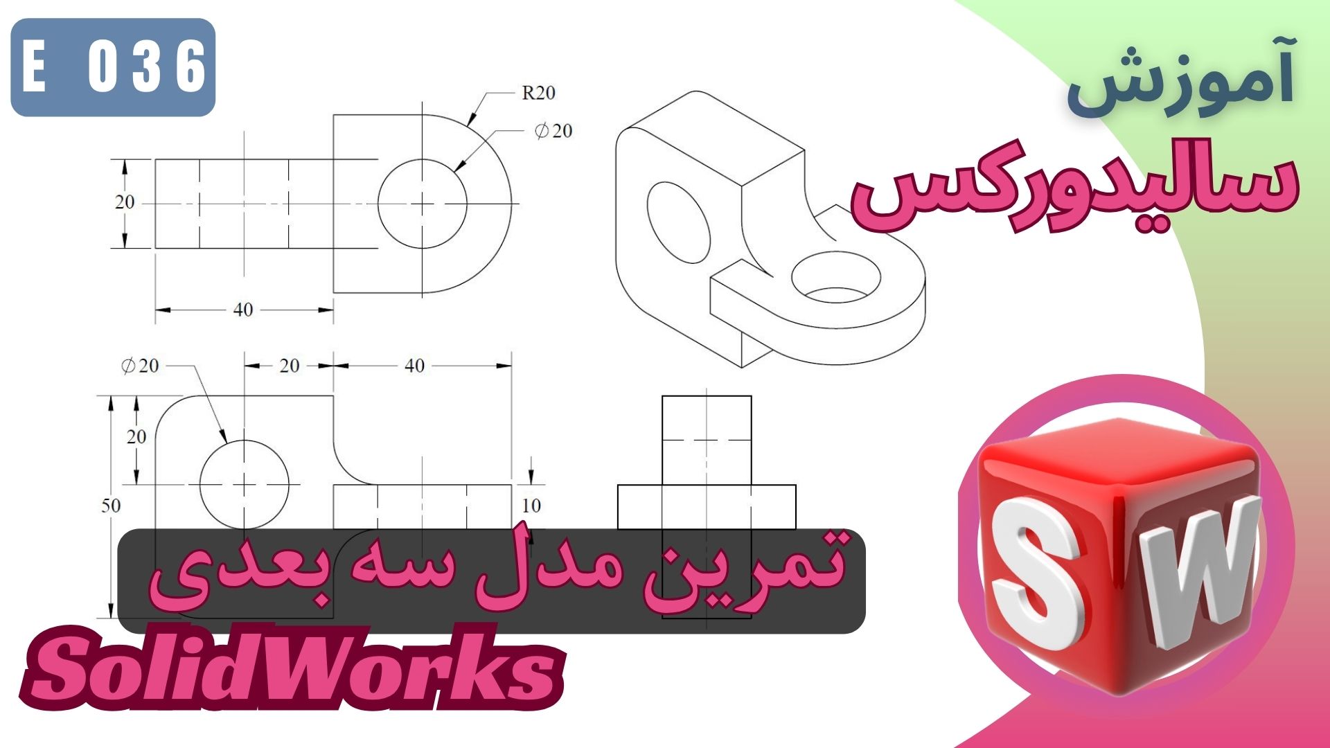 آموزش سالیدورکس تمرین طراحی مدل سه بعدی