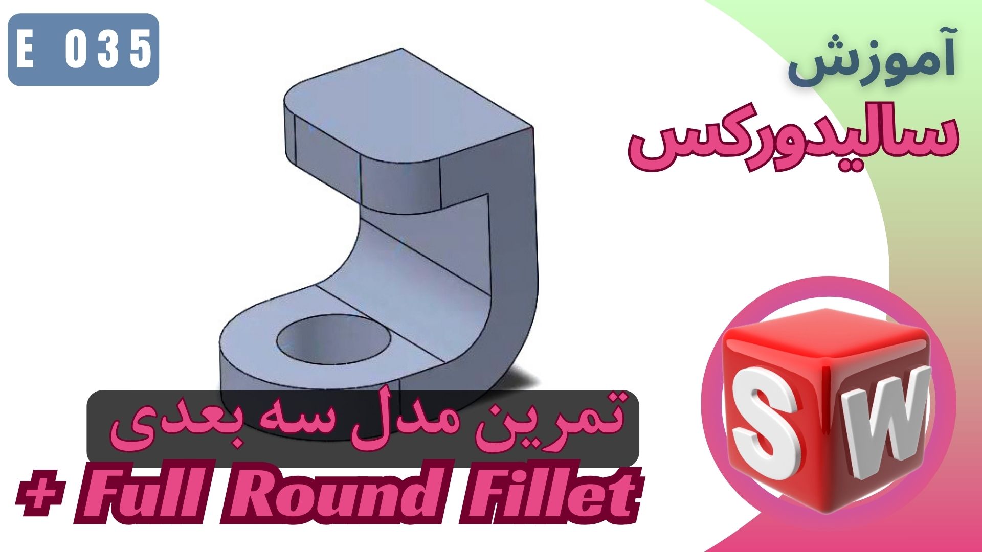 سالیدورک بررسی فیلت و طراحی مدل سه بعدی