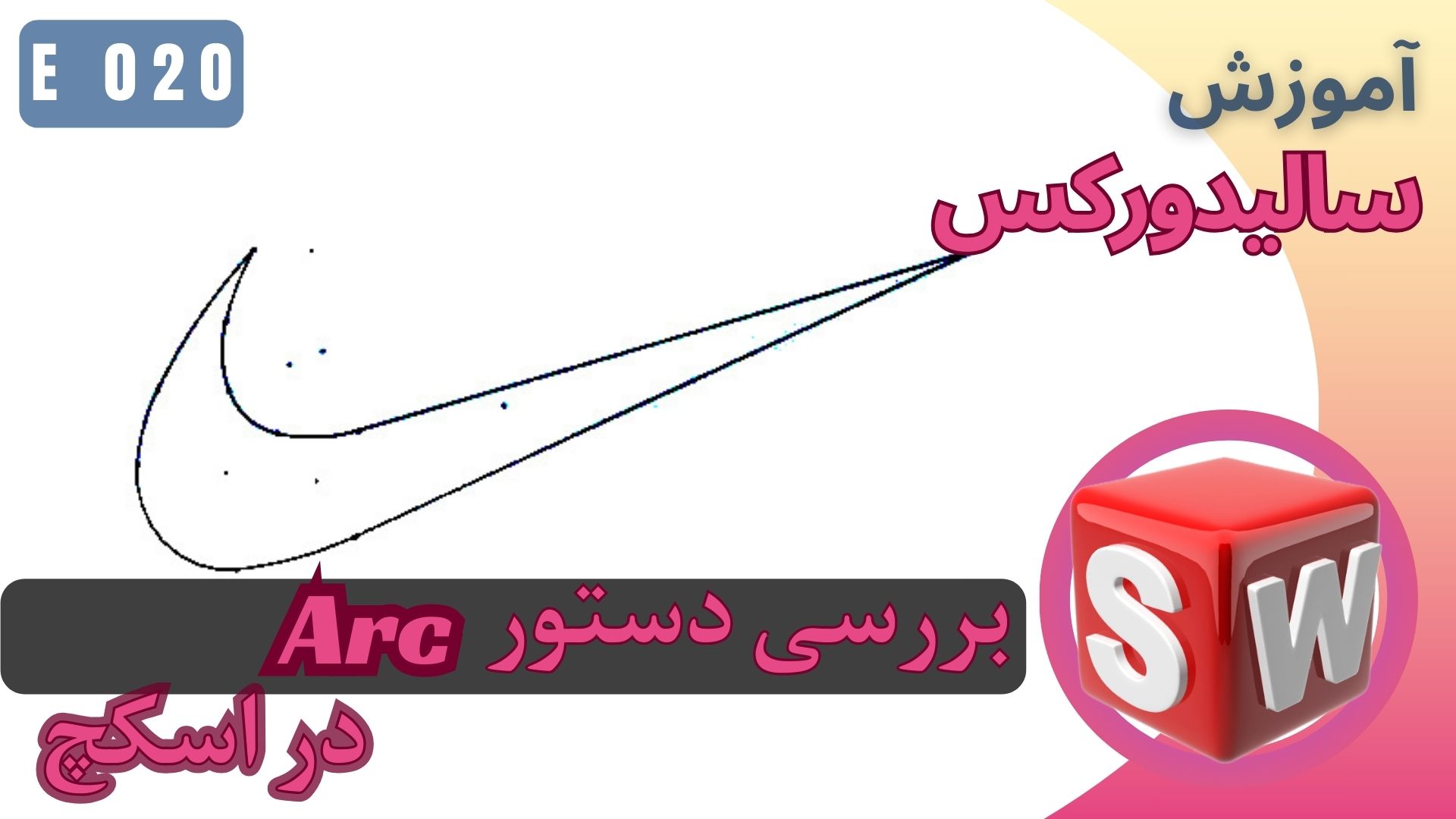 EP020 آموزش سالیدورک اسکچ مدل نایک بررسی دستور آرک