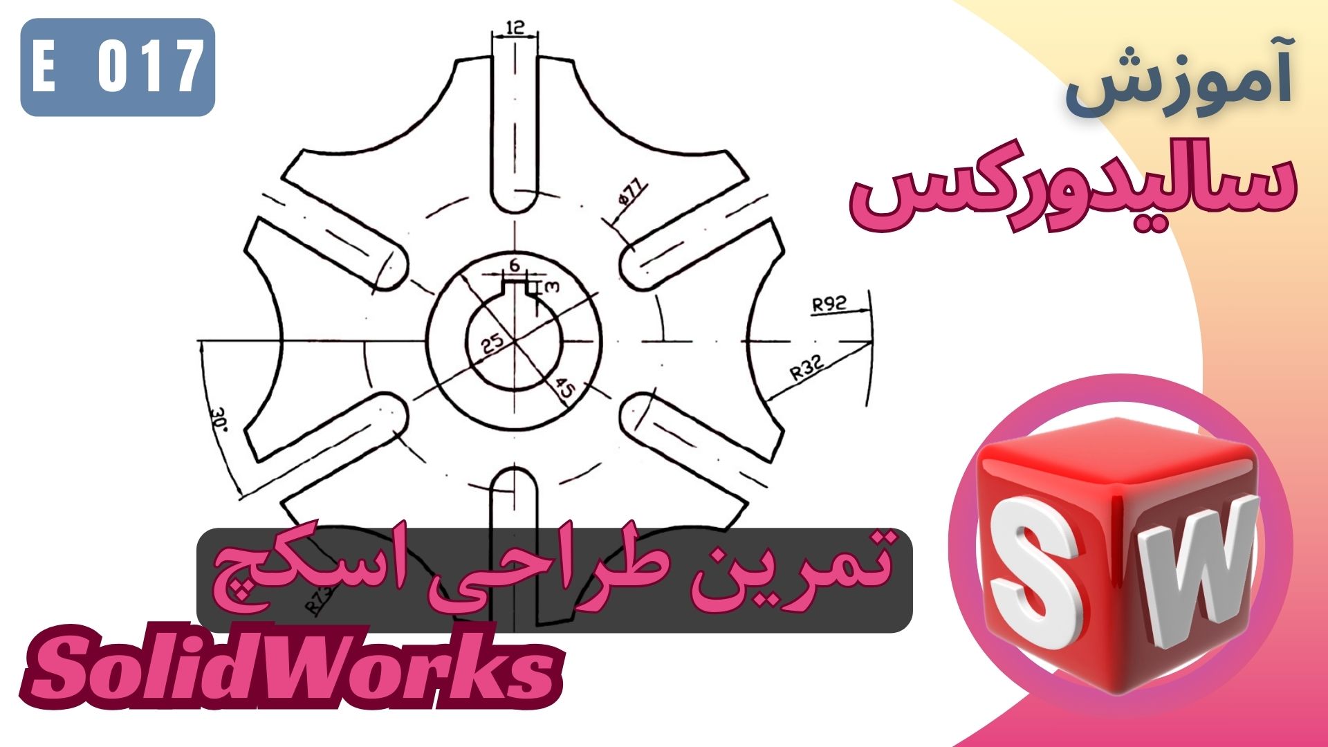 EP017 آموزش سالیدورکس اسکچ تمرین طراحی مدل آموزشی
