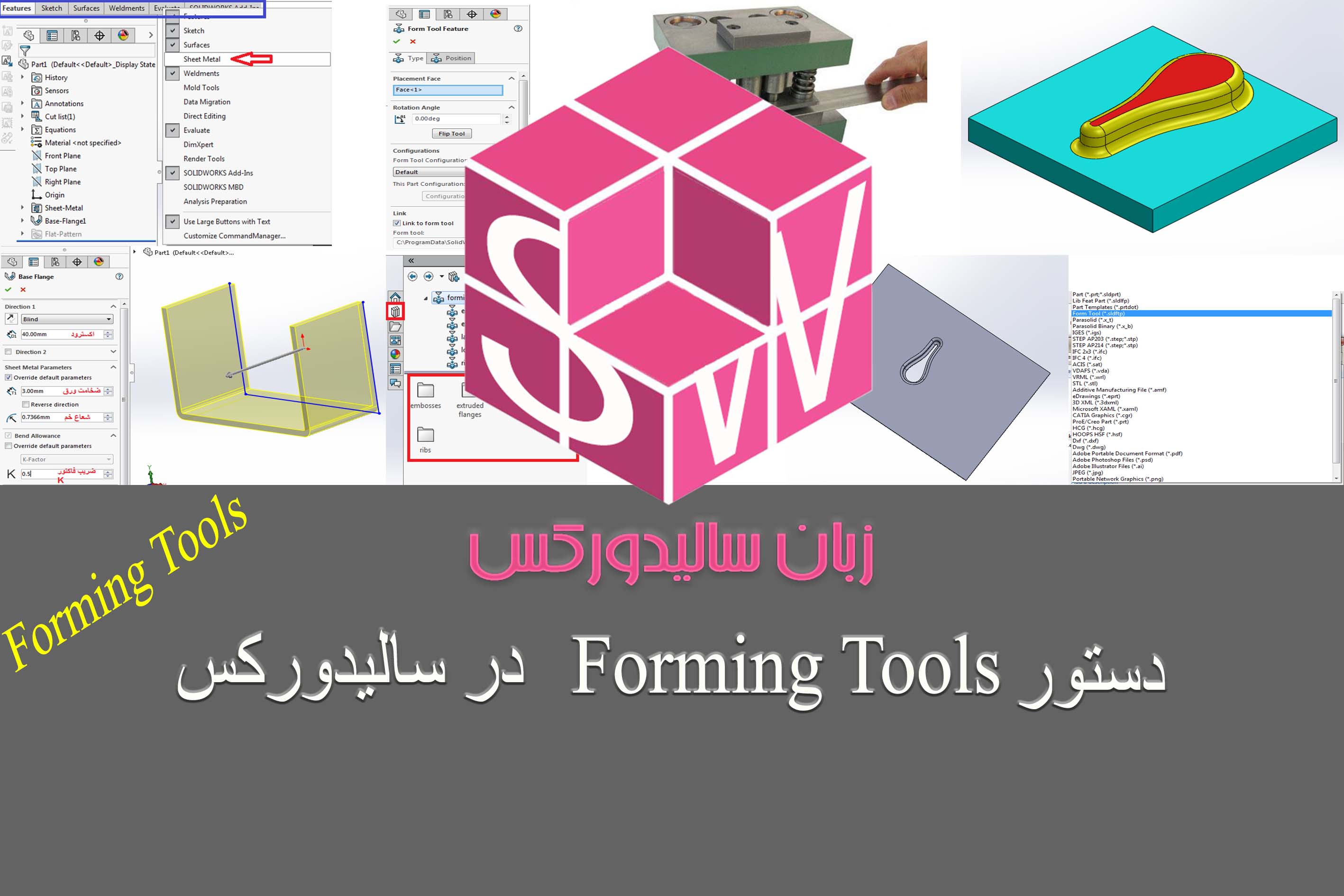 آموزش سالیدورکس دستور Forming Tools کامل