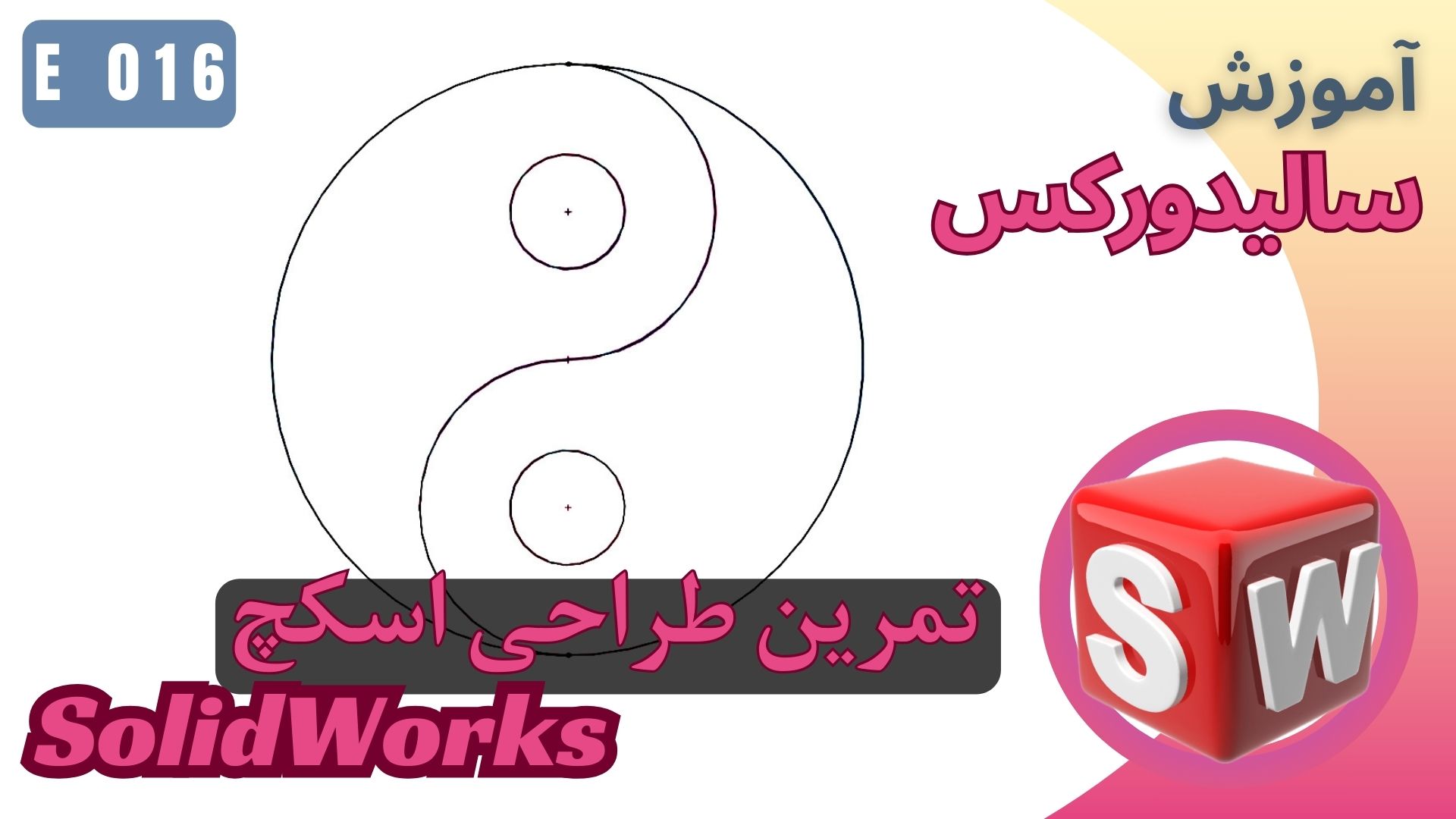 EP016 آموزش سالیدورکس اسکچ تمرین طراحی مدل آموزشی