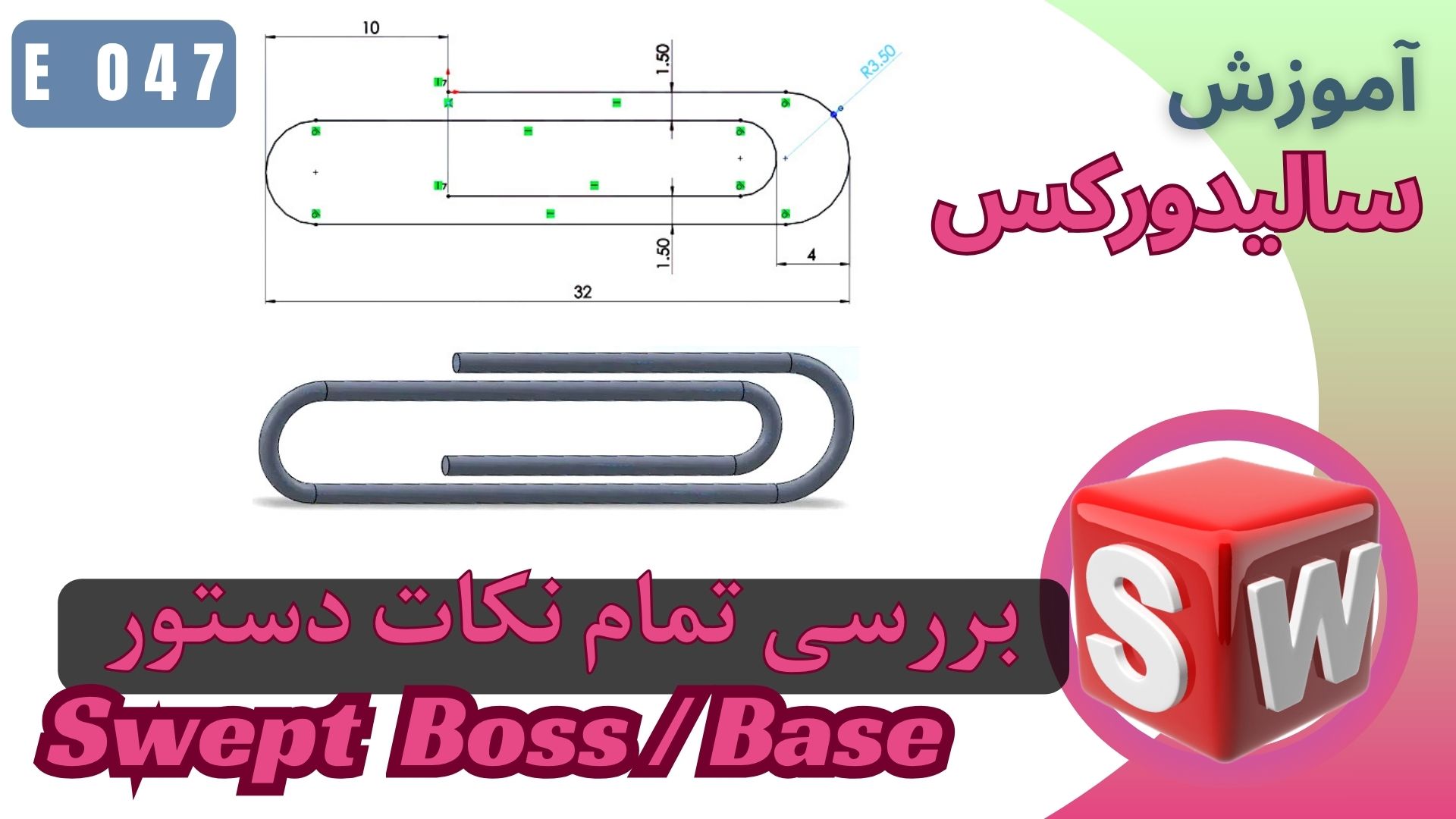 آموزش سالیدورک دستور سوئیپ