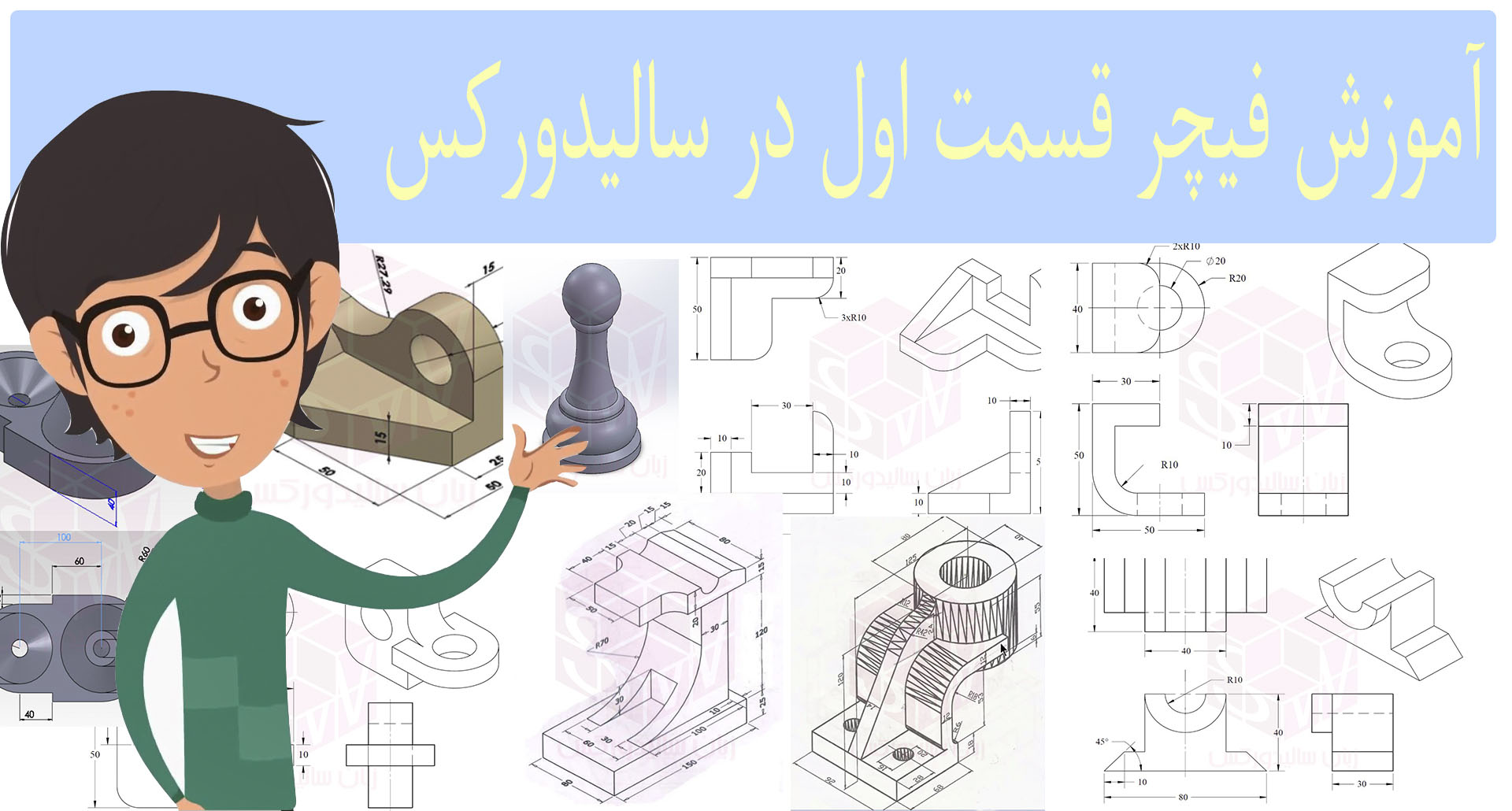 آموزش مقدماتی فیچر سالیدورک کامل قسمت اول