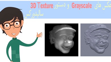 ویدیو آموزش دستور 3D Texture سالیدورکس
