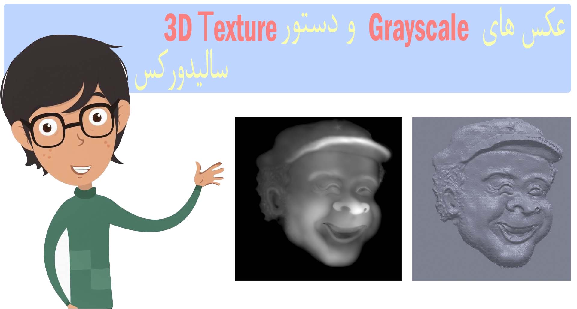 ویدیو آموزش دستور 3D Texture سالیدورکس