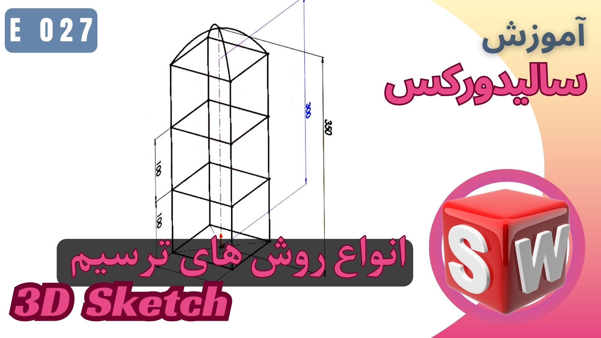 EP027 سالیدورکس انواع روش های ترسیم اسکچ سه بعدی